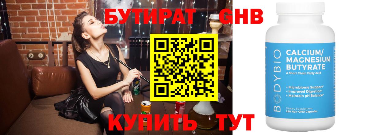 БУТИРАТ оксибутират Борзя