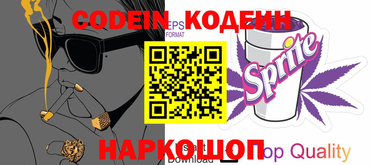 Кодеиновый сироп Lean Purple Drank  Вход с VPN  Кодеин напиток Lean (лин)  Борзя 