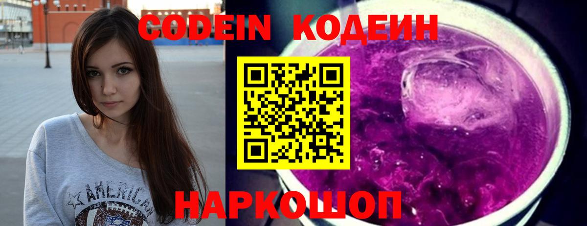 Codein напиток Lean (лин) Борзя
